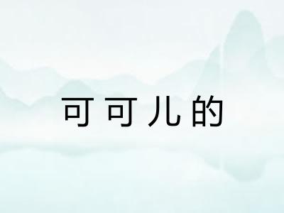 可可儿的