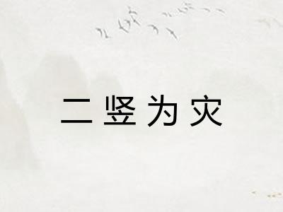 二竖为灾 二竖为灾