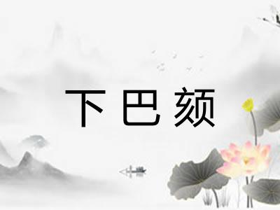 下巴颏
