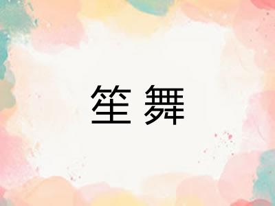 笙舞