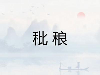 秕稂
