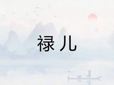 禄儿