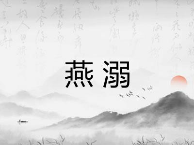 燕溺 燕溺