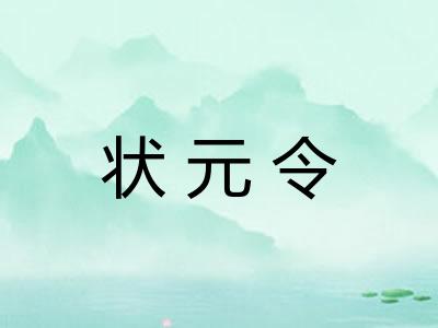 状元令