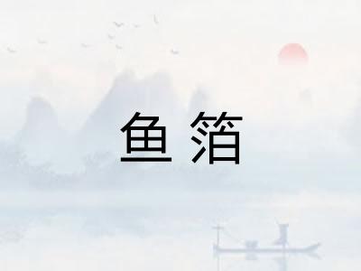 鱼箔