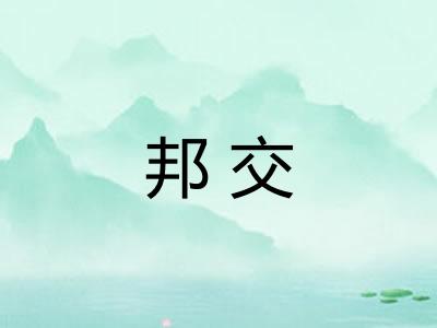 邦交