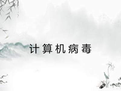 计算机病毒 计算机病毒