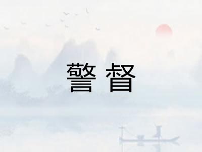 警督