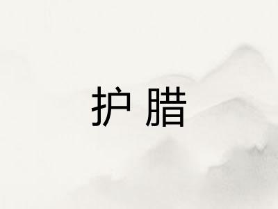 护腊