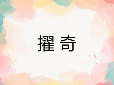 擢奇
