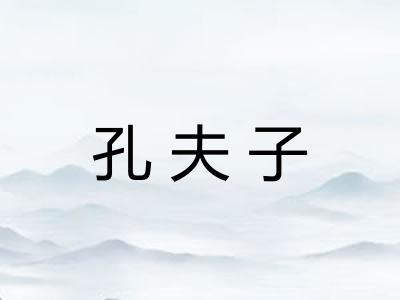 孔夫子