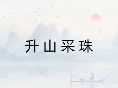 升山采珠