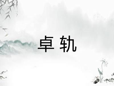卓轨