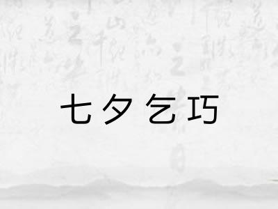 七夕乞巧 七夕乞巧