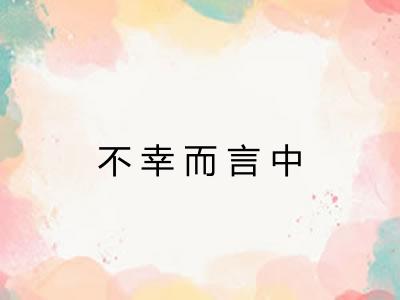 不幸而言中