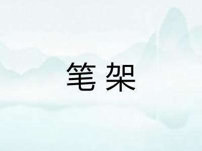 笔架