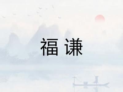 福谦