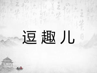 逗趣儿 逗趣儿