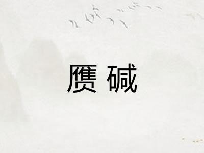 赝碱