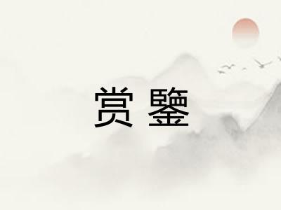 赏鑒