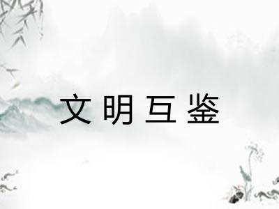 文明互鉴 文明互鉴