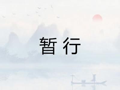 暂行