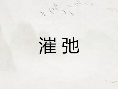 漼弛