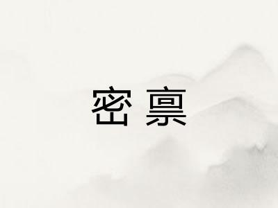 密禀