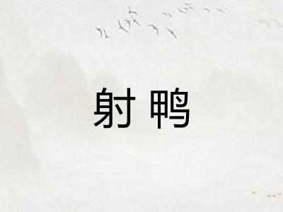 射鸭