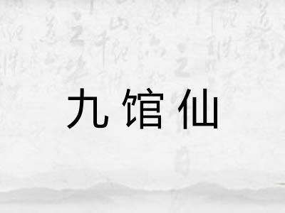 九馆仙
