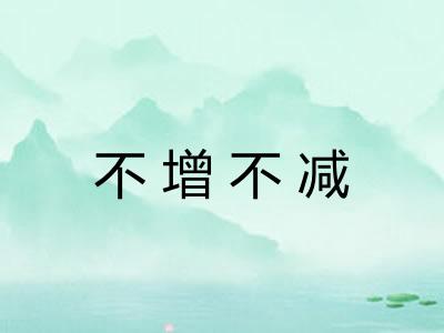 不增不减