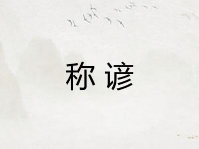 称谚