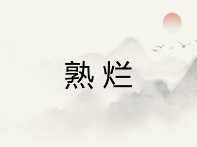 熟烂
