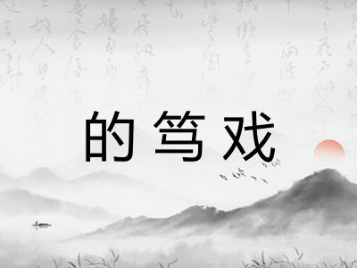 的笃戏