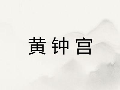黄钟宫