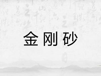 金刚砂 金刚砂