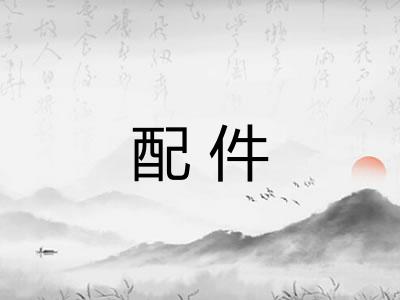 配件 配件