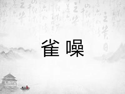 雀噪