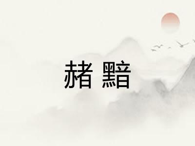 赭黯