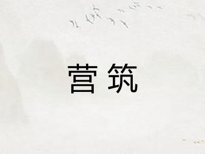 营筑 营筑