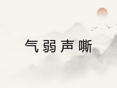 气弱声嘶