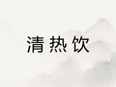 清热饮