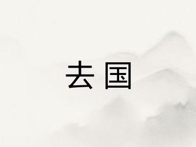 去国