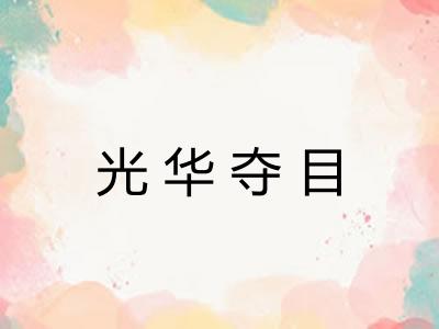 光华夺目