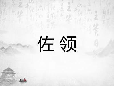 佐领