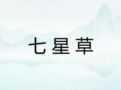 七星草