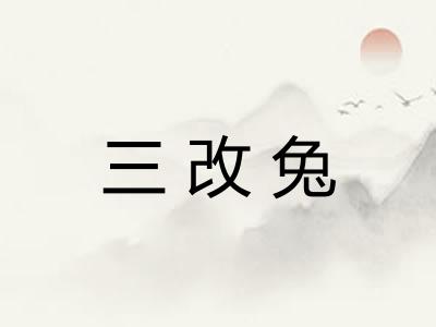 三改兔