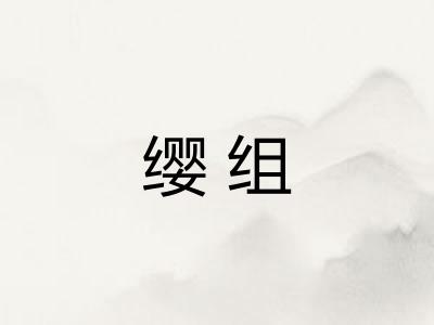 缨组