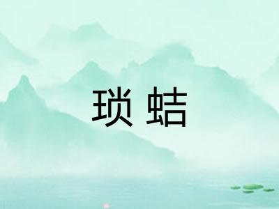 琐蛣