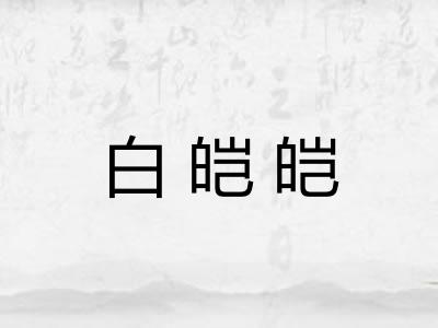 白皑皑